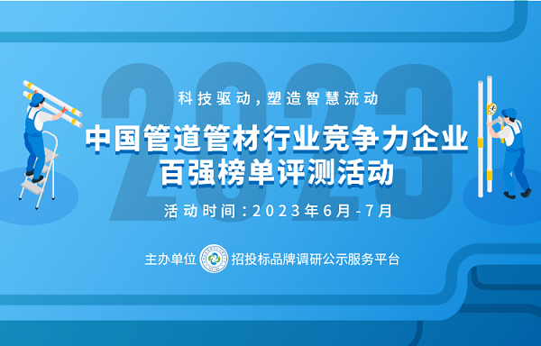 bsports2023中国塑料管道供应商综合实力50强系列榜单发布